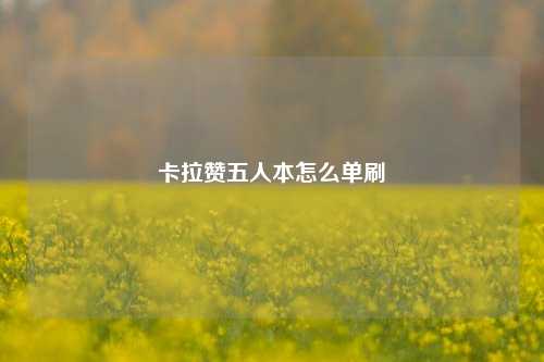 卡拉赞五人本怎么单刷