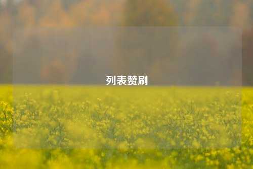 列表赞刷